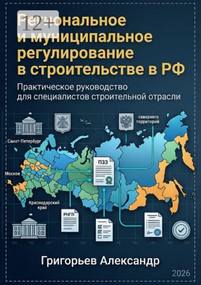 Региональное и муниципальное регулирование в строительстве в РФ. Практическое руководство для специалиста строительной отрасли