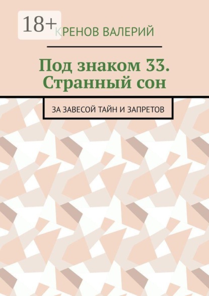 Скачать книгу Под знаком 33. Странный сон. За завесой тайн и запретов