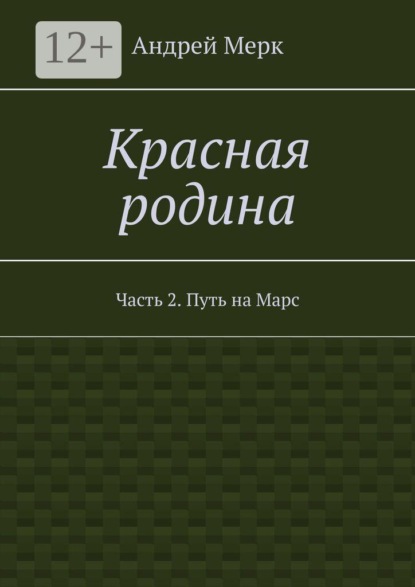 Красная родина. Часть 2. Путь на Марс