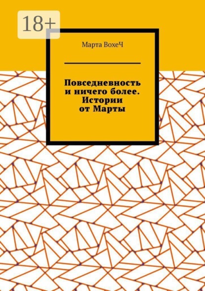 Скачать книгу Повседневность и ничего более. Истории от Марты