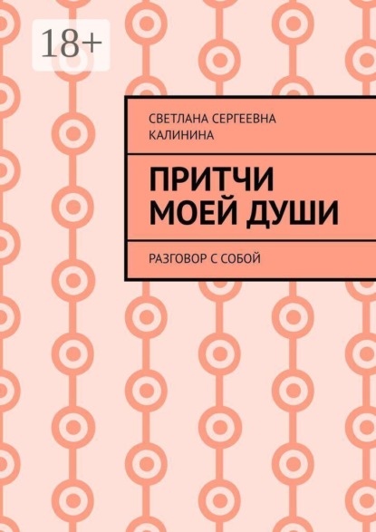 Скачать книгу Притчи моей души. Разговор с собой