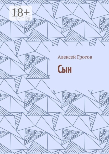 Скачать книгу Сын