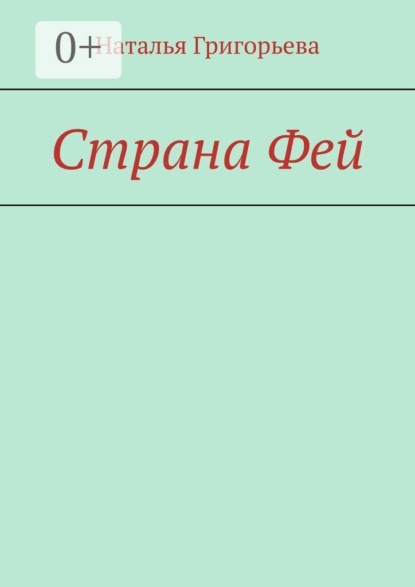 Скачать книгу Страна Фей