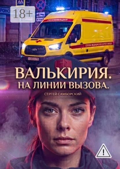 Скачать книгу Валькирия. На линии вызова