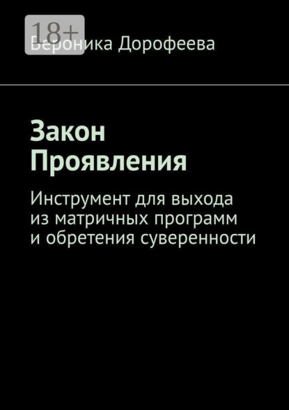 Скачать книгу Закон проявления