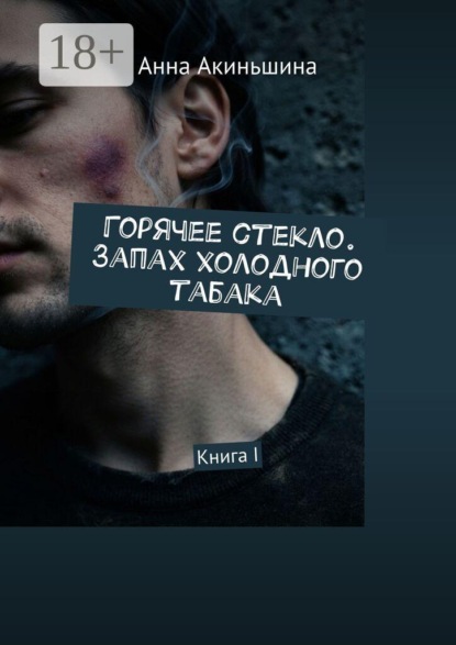 Скачать книгу Горячее стекло. Запах холодного табака. Книга I