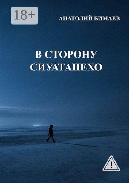 Скачать книгу В сторону Сиуатанехо