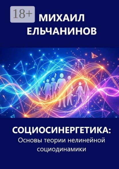 Скачать книгу Социосинергетика: Основы теории нелинейной социодинамики