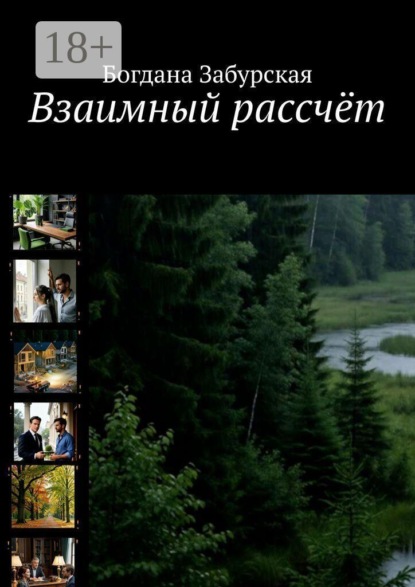 Скачать книгу Взаимный рассчёт