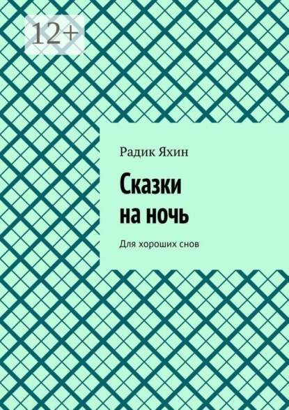 Скачать книгу Сказки на ночь. Для хороших снов