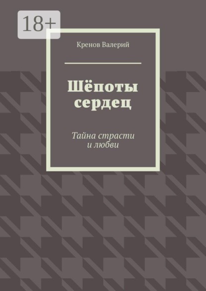 Скачать книгу Шёпоты сердец. Тайна страсти и любви