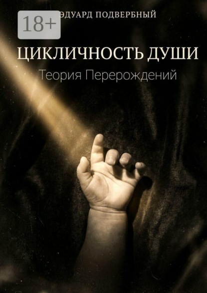 Скачать книгу Цикличность Души. Теория Перерождений