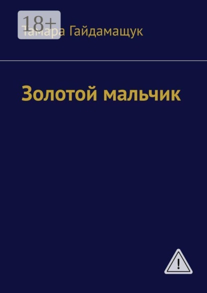 Скачать книгу Золотой мальчик