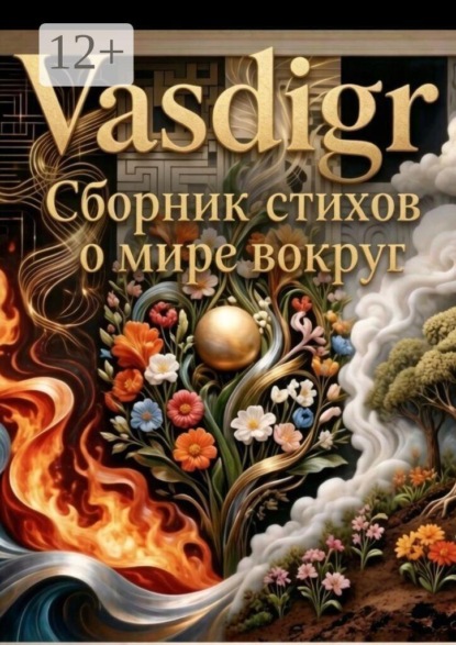 Сборник стихов. О мире вокруг
