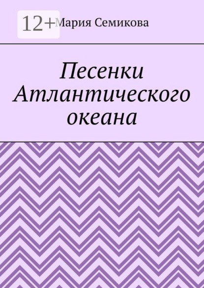 Скачать книгу Песенки Атлантического океана