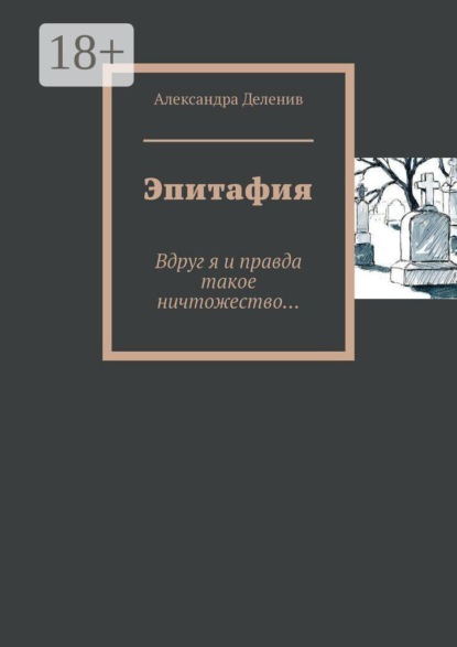 Скачать книгу Эпитафия