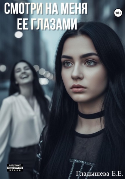 Скачать книгу Смотри на меня ее глазами