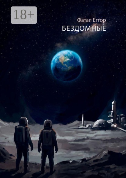 Скачать книгу Бездомные