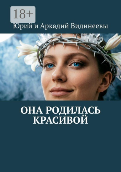 Скачать книгу Она родилась красивой