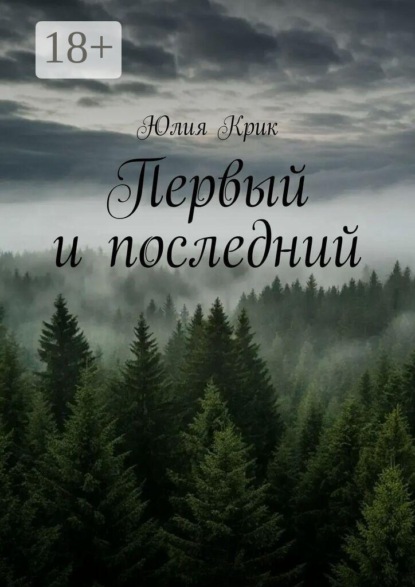 Скачать книгу Первый и последний