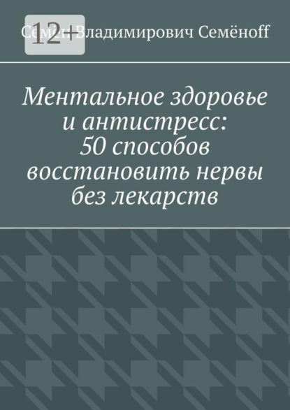 Скачать книгу Ментальное здоровье и антистресс: 50 способов восстановить нервы без лекарств
