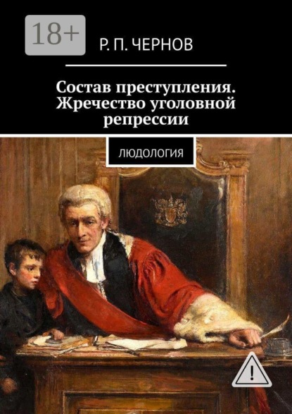 Скачать книгу Состав преступления. Жречество уголовной репрессии. Людология