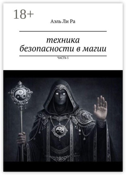Скачать книгу Техника безопасности в магии. Часть 5