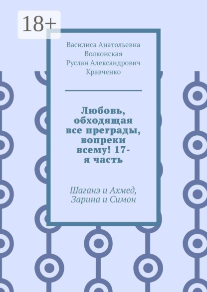 Любовь, обходящая все преграды, вопреки всему! 17-я часть. Шаганэ и Ахмед, Зарина и Симон