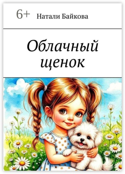 Облачный щенок