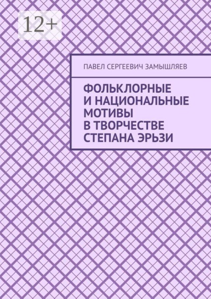 Скачать книгу Фольклорные и национальные мотивы в творчестве Степана Эрьзи