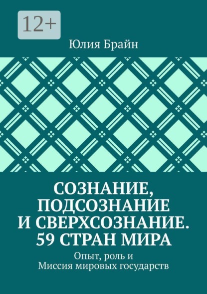 Сознание, подсознание и сверхсознание. 59 стран мира. Опыт, роль и Миссия мировых государств