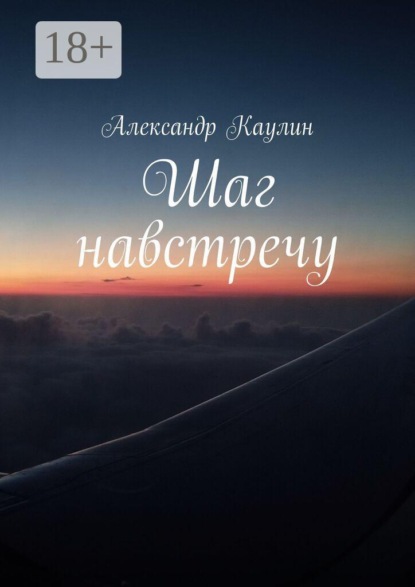 Скачать книгу Шаг навстречу