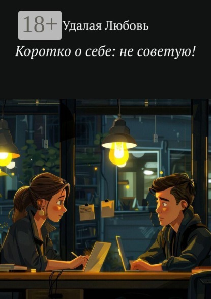 Коротко о себе: не советую!