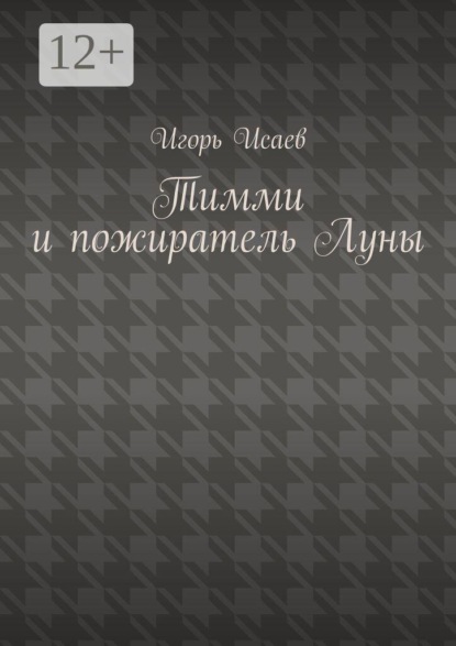 Тимми и пожиратель Луны