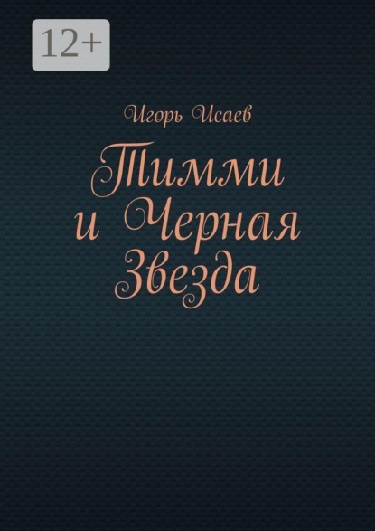 Тимми и Черная Звезда