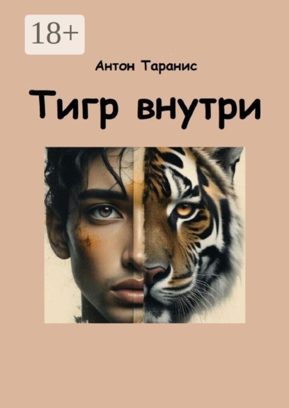 Скачать книгу Тигр внутри. Как пробудить силу характера победителя