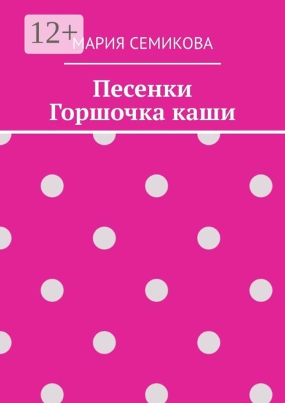 Скачать книгу Песенки Горшочка каши