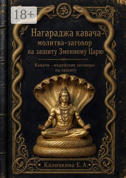 Нагараджа кавача — молитва-заговор на защиту Змеиному Царю. Кавачи - индийские закговоры на защиту