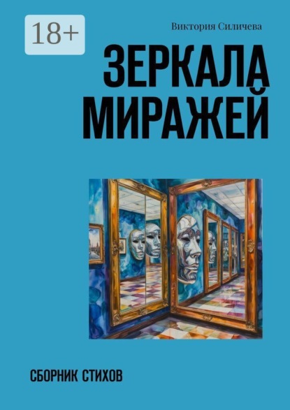 Скачать книгу Зеркала миражей. Сборник стихов