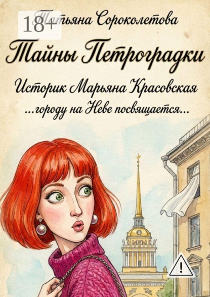 Скачать книгу Тайны Петроградки