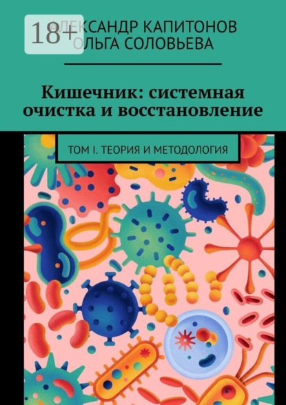 Кишечник: системная очистка и восстановление. Том 1. Теория и методология