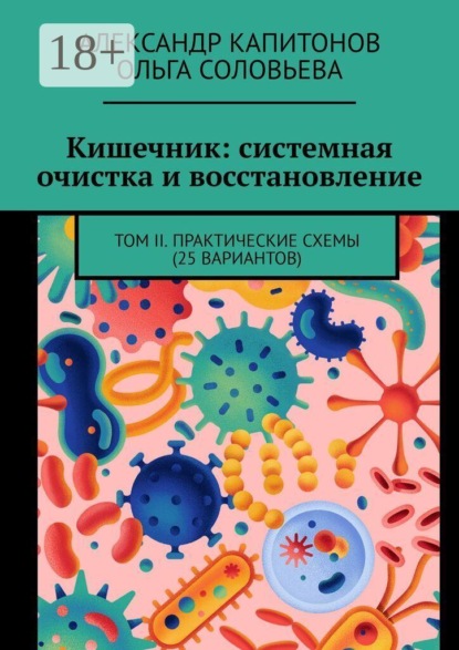 Скачать книгу Кишечник: системная очистка и восстановление. Том 2. Практические схемы (25 вариантов)