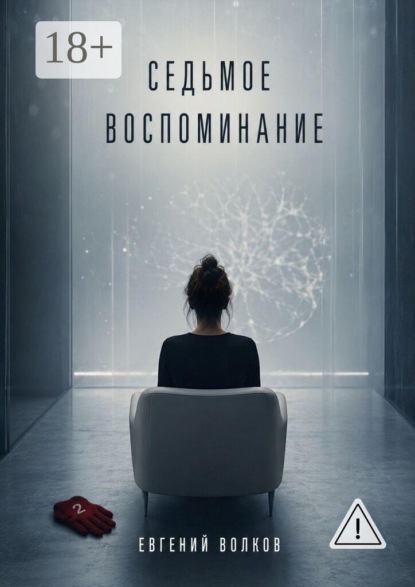 Седьмое воспоминание