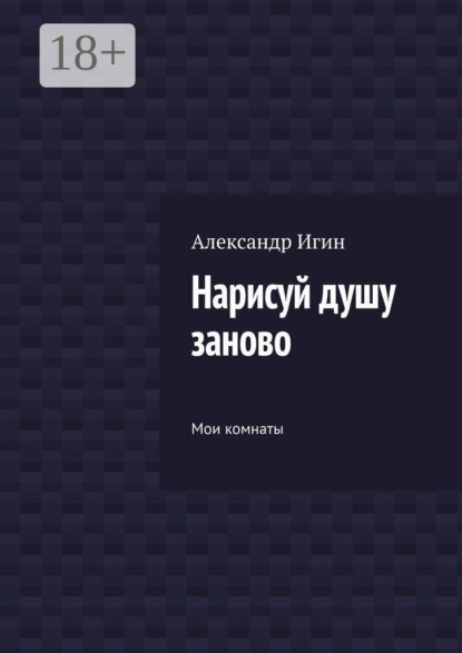 Нарисуй душу заново. Мои комнаты