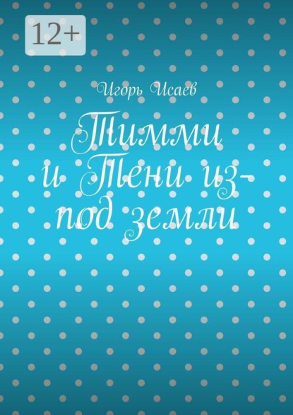 Скачать книгу Тимми и Тени из-под земли
