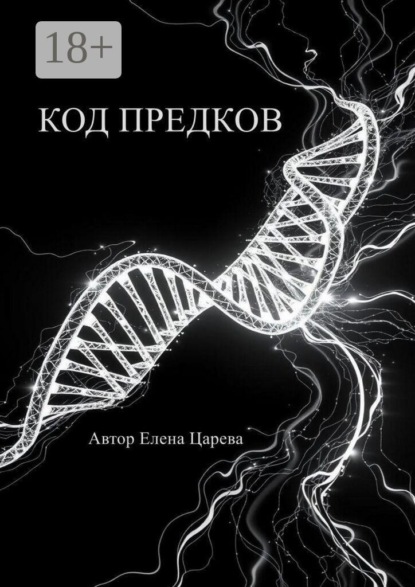 Скачать книгу Код предков