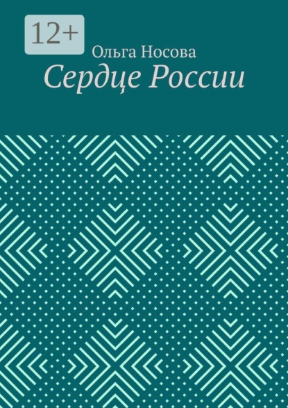 Скачать книгу Сердце России