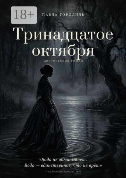 Скачать книгу Тринадцатое октября. Вода не обманывает. Вода — единственное, что не врёт» — из дневника Варвары, 1891