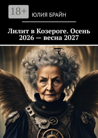 Лилит в Козероге. Осень 2026 — весна 2027