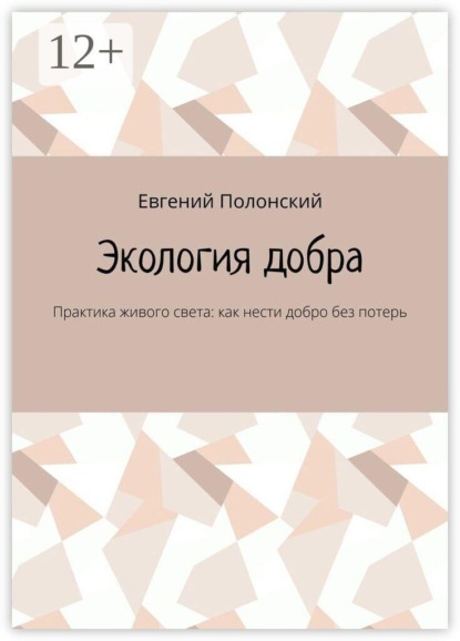 Скачать книгу Экология добра. Практика живого света: как нести добро без потерь